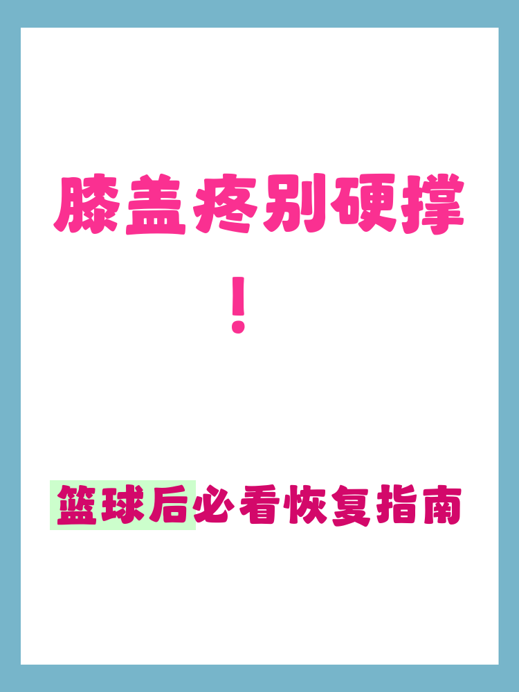 打篮球受伤后的康复篮球康复 打篮球受伤后的康复篮球康复